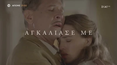 Οι Πανθέοι (25/10): Η Μάρμω είναι έτοιμη να τινάξει τη ζωή της με τον Κίτσο στον αέρα