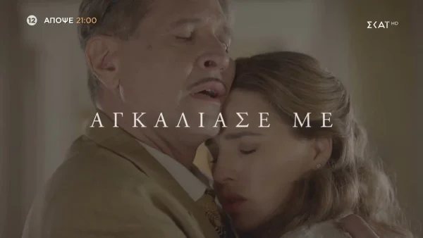 Οι Πανθέοι (25/10): Η Μάρμω είναι έτοιμη να τινάξει τη ζωή της με τον Κίτσο στον αέρα