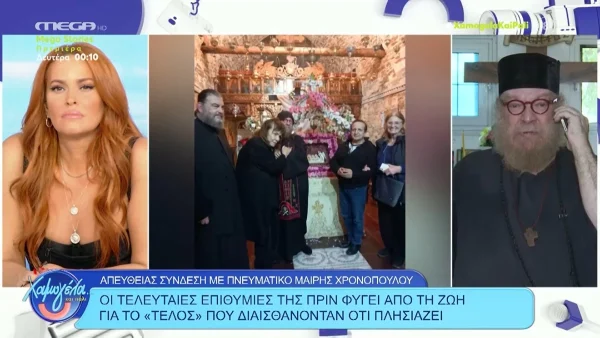 Χαμογέλα και Πάλι: «Έχασα το κοριτσάκι μου, ήταν η οικογένειά μου» - Σπάραξε στο κλάμα ο πνευματικός της Μαίρης Χρονοπούλου