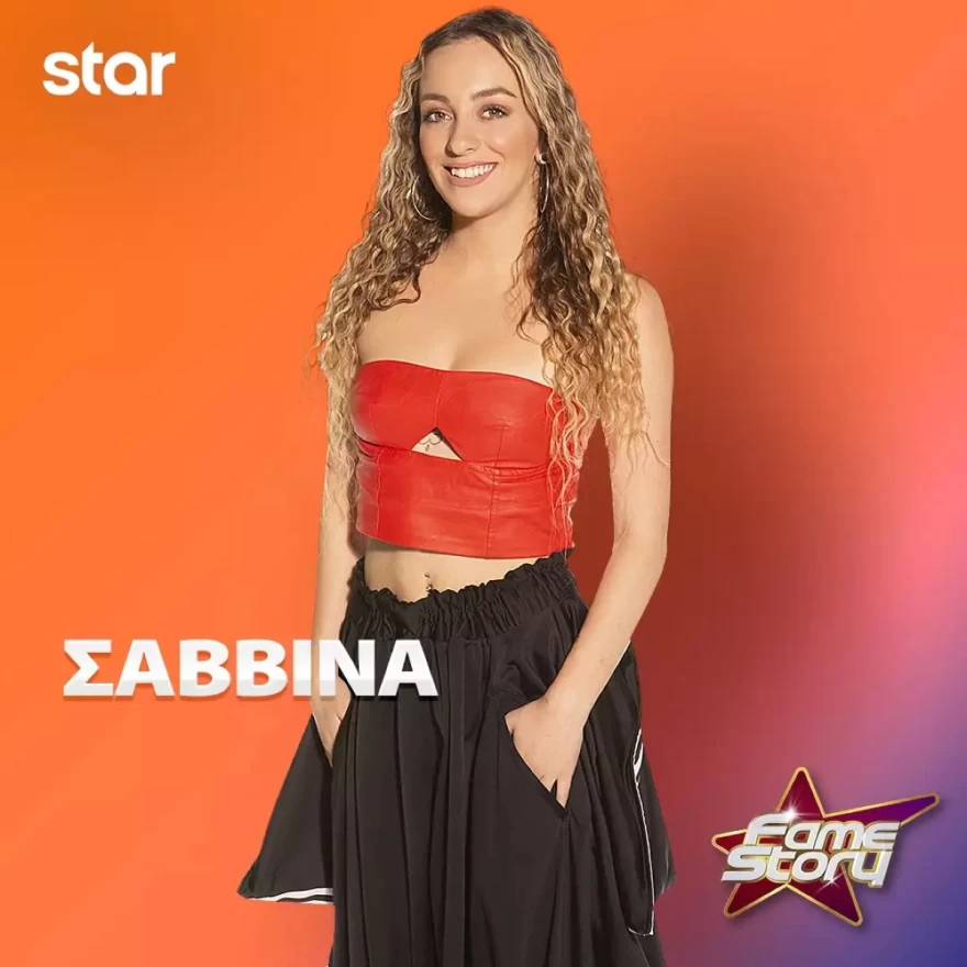 Fame Story ακαδημία Σαββίνα