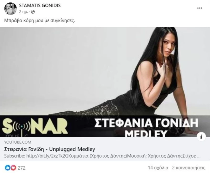 Σταμάτης Γονίδης κόρη