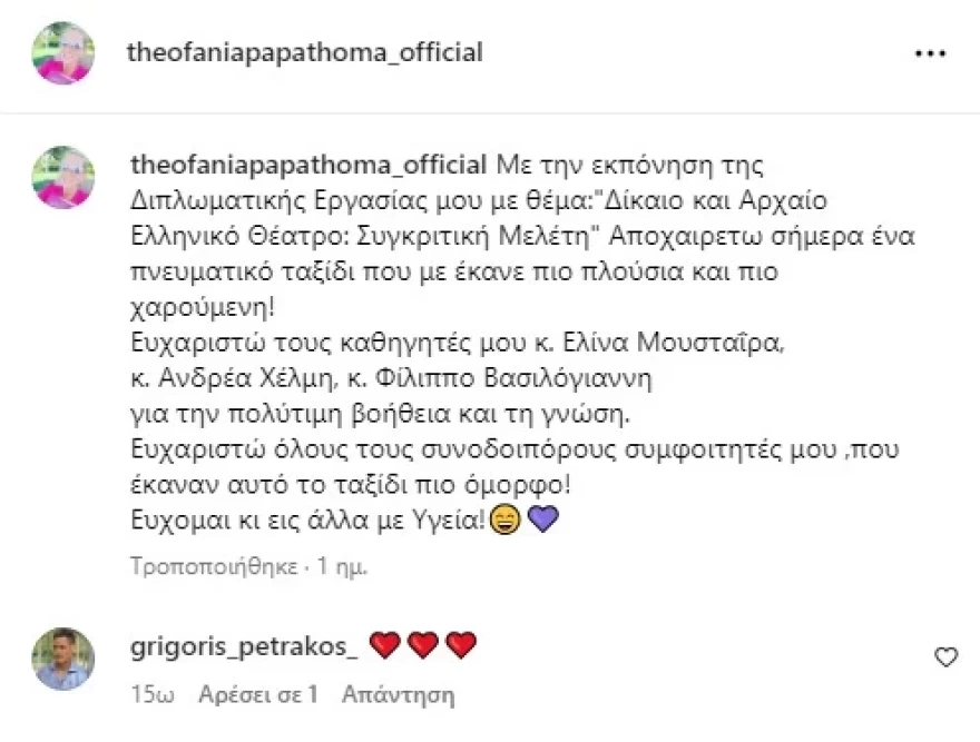 Το σχόλιο του Γρηγόρη Πετράκου στην ανάρτηση της Θεοφανίας Παπαθωμά