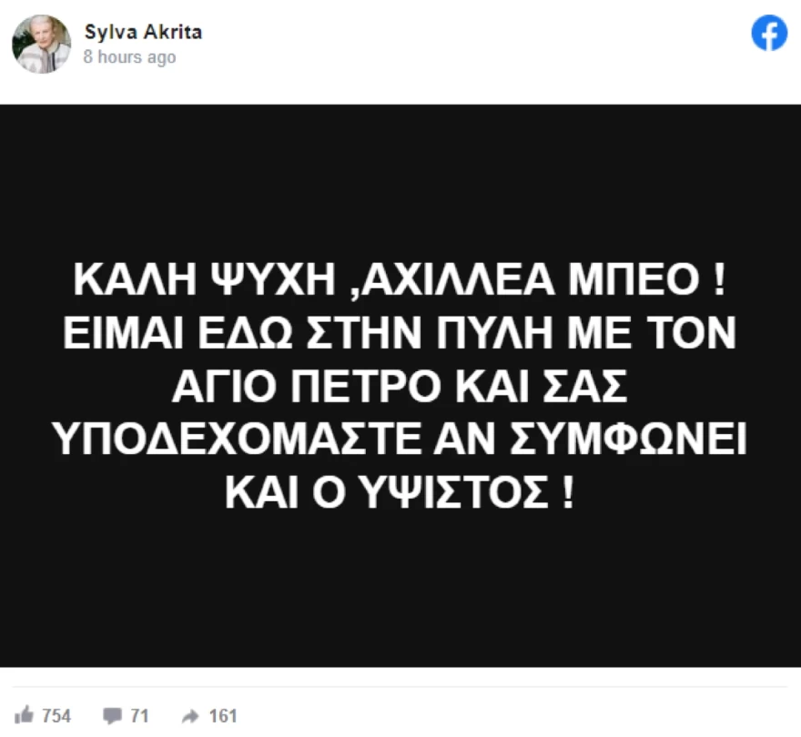 Μητέρα ακρίτα κατά Αχιλλέα Μπέου