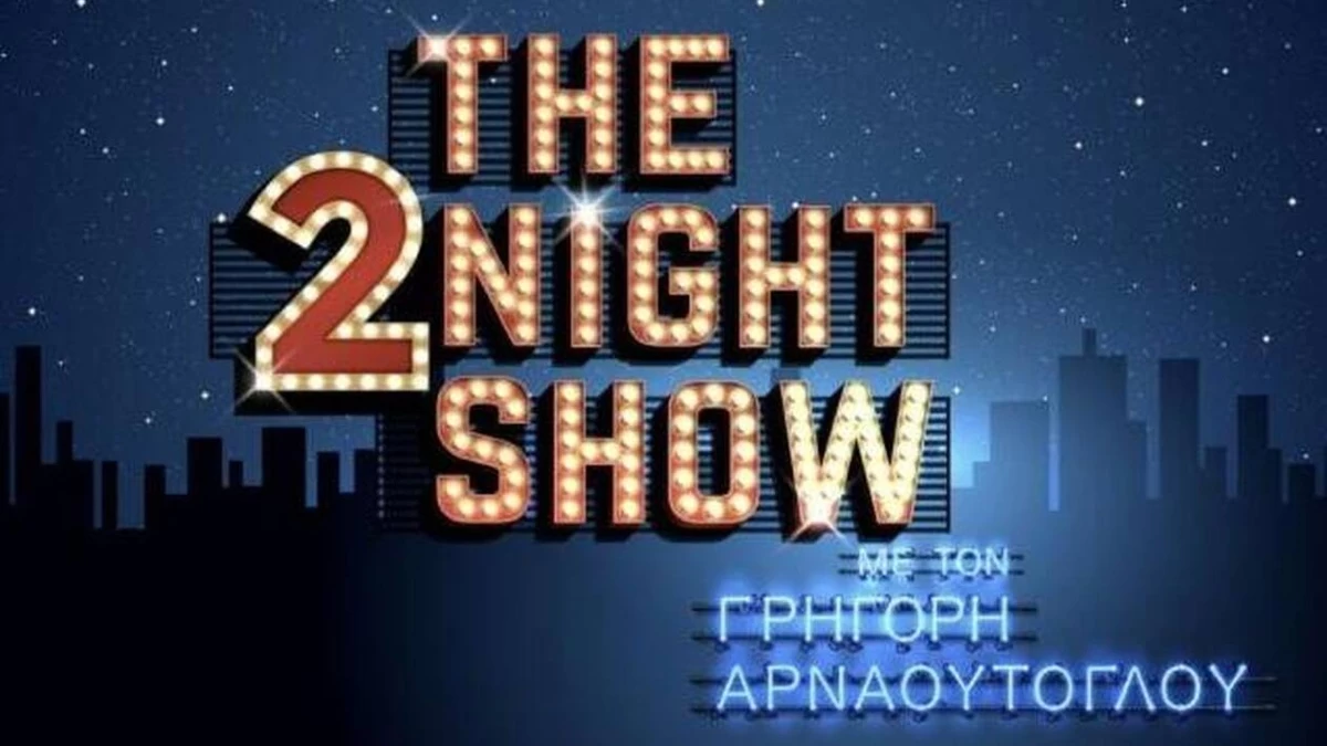 «The 2Νight Show»: Αυτοί είναι οι σημερινοί (31/10) καλεσμένοι του Γρηγόρη Αρναούτογλου