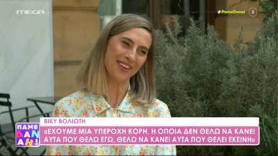 «Δεν με απασχόλησε ποτέ να διαιωνίσω το DNA μου...» - Η αποκάλυψη της Βίκυς Βολιώτη για το ενδεχόμενο ενός παιδιού