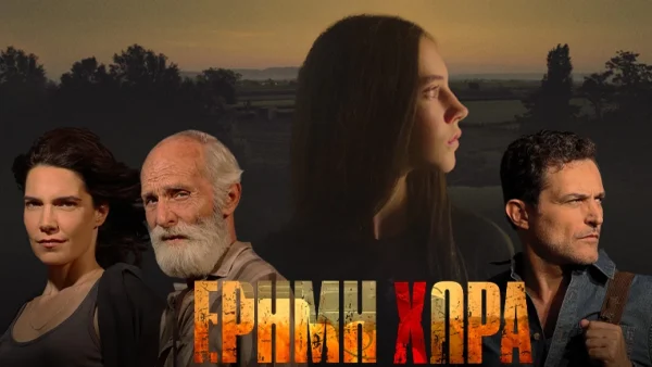 Έρημη Χώρα: Πότε κάνει πρεμιέρα η νέα σειρά της ΕΡΤ;