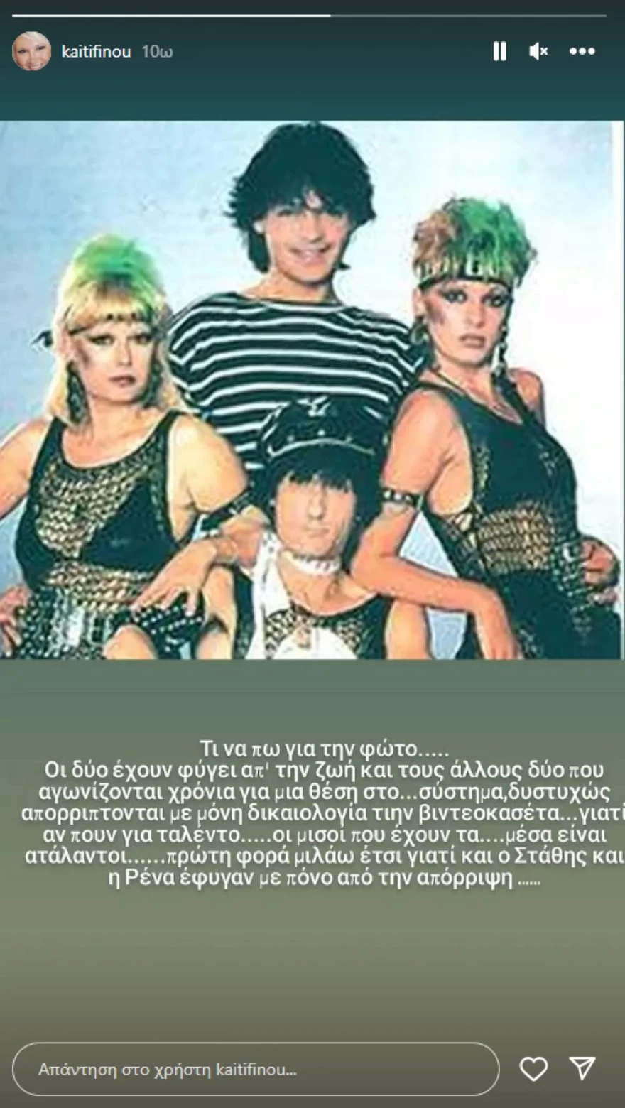 Καίτη Φίνου Σταμάτης Γαρδέλης