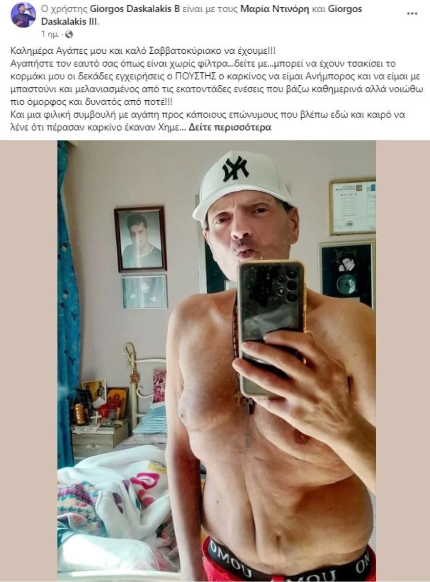 Γιώργοε Δασκαλάκης σώμα