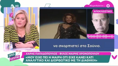 «Δεν είναι η τελευταία διαθήκη της Μαίρης Χρονοπούλου αυτή που...» - Η ανατρεπτική μαρτυρία του Χάρη Παπαδόπουλου, φίλου της ηθοποιού