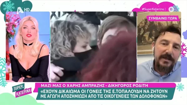 «Έκανα πολύ καλά που σας έκλεισα την προηγούμενη φορά, κακώς σας καλέσαμε! Είπα γεια σας...» - Χαμός στο Super Κατερίνα με την Καινούργιου και τον δικηγόρο του δολοφόνου της Τοπαλούδη