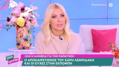 «Εγώ θα μιλήσω μαζί του όταν θα...» - Η απάντηση της Καινούργιου για την αποχώρηση του Χάρη Λεμπιδάκη από το Super Κατερίνα
