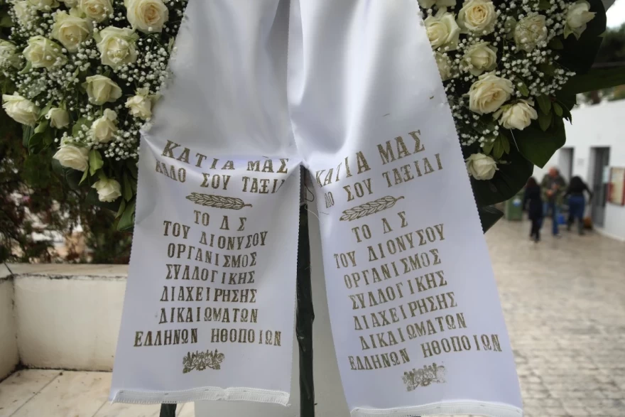 Κηδεία Κάτιας Νικολαΐδου