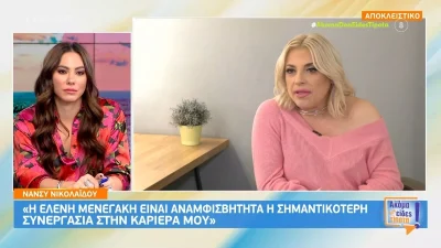 «Η Ελένη για εμένα είναι...» - Η εξομολόγηση της Νάνσυς Νικολαΐδου για τη Μενεγάκη