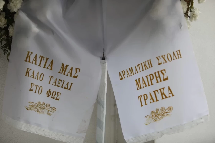 Κηδεία Κάτιας Νικολαΐδου