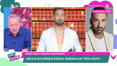 «Όλα είναι λάθος από την αρχή μέχρι το τέλος...» - Η έντονη Αντίδραση του Ανδρέα Μικρούτσικου και ο παρέμβαση του Νίκου Κοκλώνη στη "Super Κατερίνα"