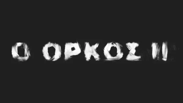 Όρκος (1/11): Ο Φίλιππος έχει βάλει τάξη στην πτέρυγα