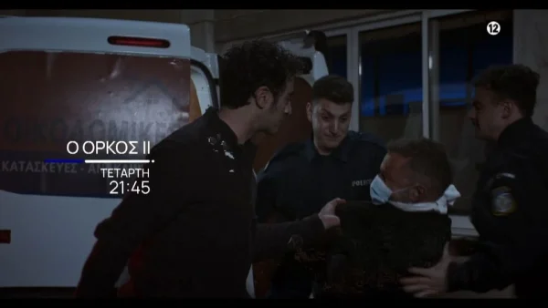 Όρκος (15/11): Αστυνομικοί παίρνουν τον Φίλιππο από τον θάλαμο του νοσοκομείου - Αγωνία για τη ζωή του