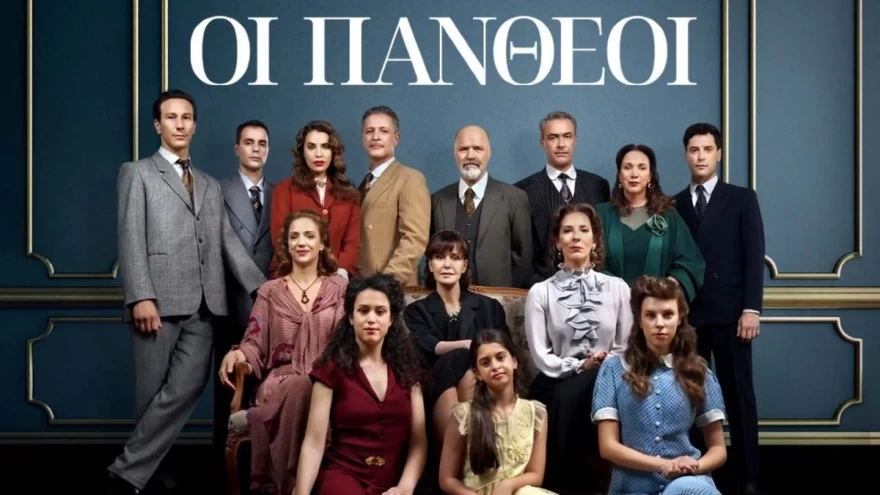 Οι Πανθέοι εξελίξεις εβδομάδας