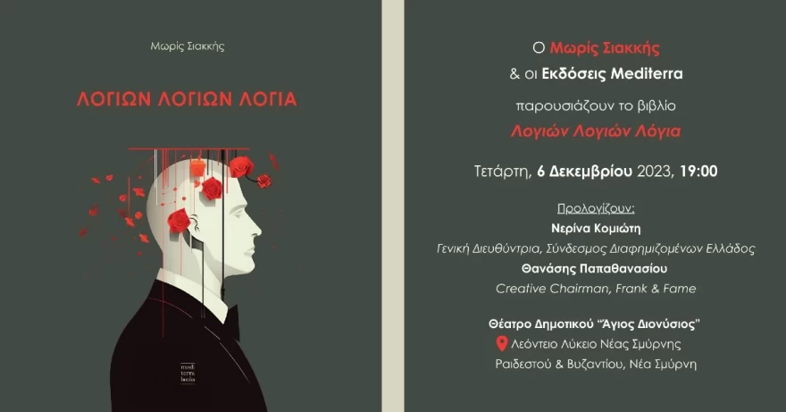 «Λογιών λογιών λόγια»: Πότε θα γίνει η παρουσίαση του τρίτου βιβλίου του Μωρρίς Σιακκή