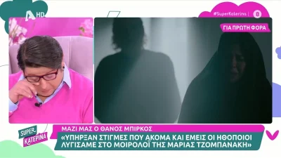 «Μου βγαίνουν τα συναισθήματα που ένιωθα εκείνη την ώρα...» - "Λύγισε" ο Θάνος Μπίρκος στον αέρα της εκπομπής Super Κατερίνα