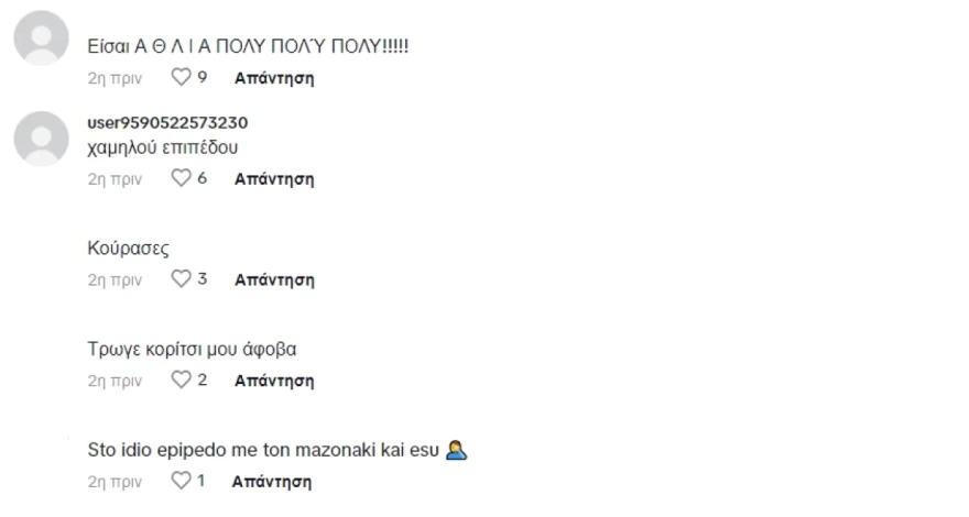 Στικούδη αρνητικά σχόλια Tik Tok