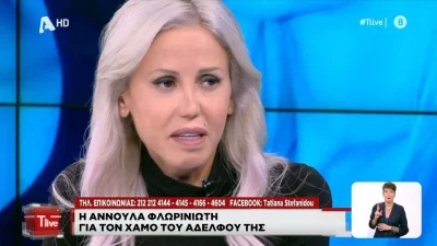 Αννούλα Φλωρινιώτη: «Άρχιζε ξαφνικά και κιτρίνιζε...» - Η συγκλονιστική εξομολόγηση για τον χαμό του αδερφού της
