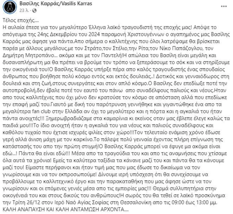 Βασίλης Καρράς λαϊκό προσκύνημα