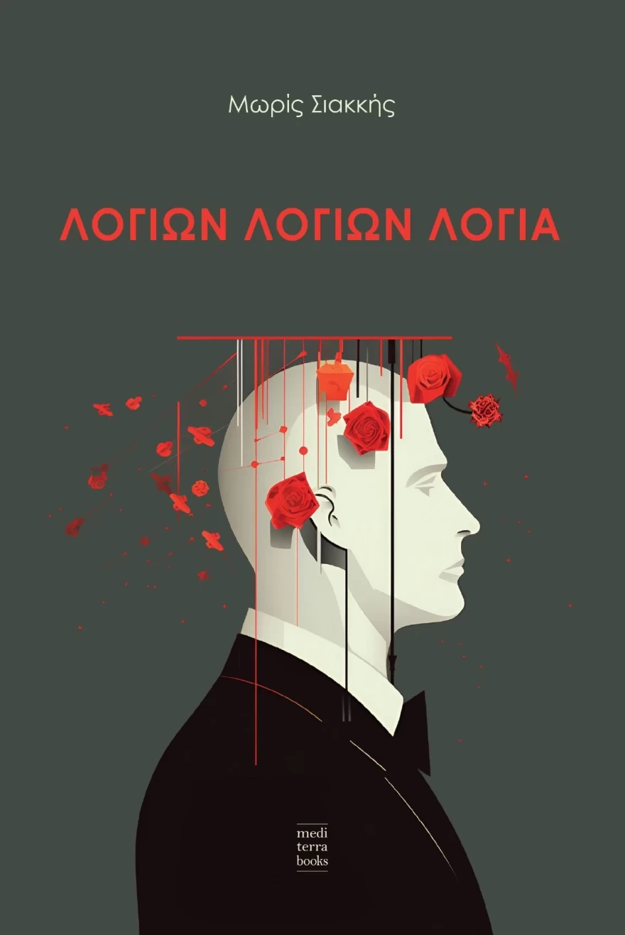 Μώρις Σιακκή, «Λογιών λογιών λόγια»