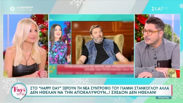 «Εγώ ξέρω ότι είναι η Φαίη» - «Γιατί γελάτε στο κοντρόλ;»: Η αντίδραση της Σκορδά στην αποκάλυψη της σχέσης του Γιάννη Στάνκογλου