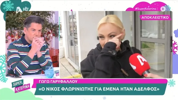 Γωγώ Γαρυφάλλου: «Εγώ ήμουν ερωτευμένη μαζί του...» - Λύγισε στην κάμερα του "Super Κατερίνα" για το θάνατο του Νίκου Φλωρινιώτη