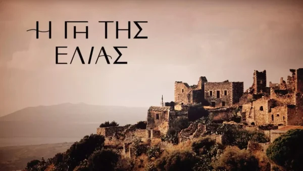 Γη της Ελιάς: Πάει για 4η σεζόν;