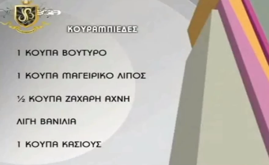 Βανδή - Συνταγή για κουραμπιέδες