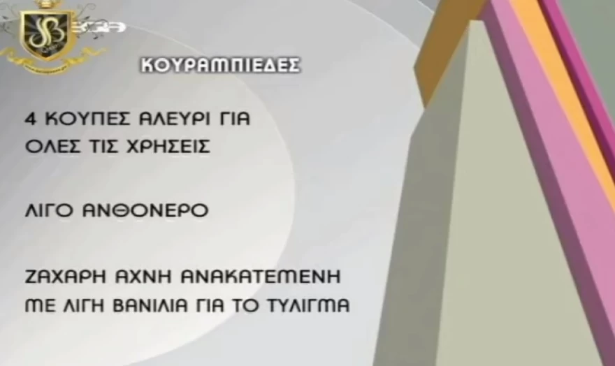 Βανδή - Συνταγή για κουραμπιέδες