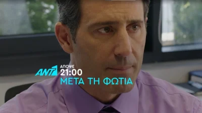 Μετά τη Φωτιά (8/12): Ο Άρης απειλεί την Ιωάννα με το παιδί