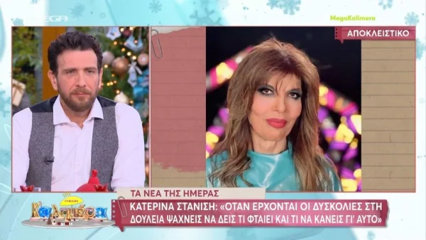 Κατερίνα Στανίση: «Έχω μετανιώσει που δόθηκα σε σχέσεις παραπάνω απ' ό,τι έπρεπε»