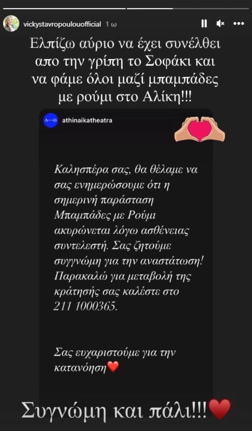 ΑΝΑΡΤΗΣΗ ΒΙΚΥΣ ΣΤΑΥΡΟΠΟΥΛΟΥ