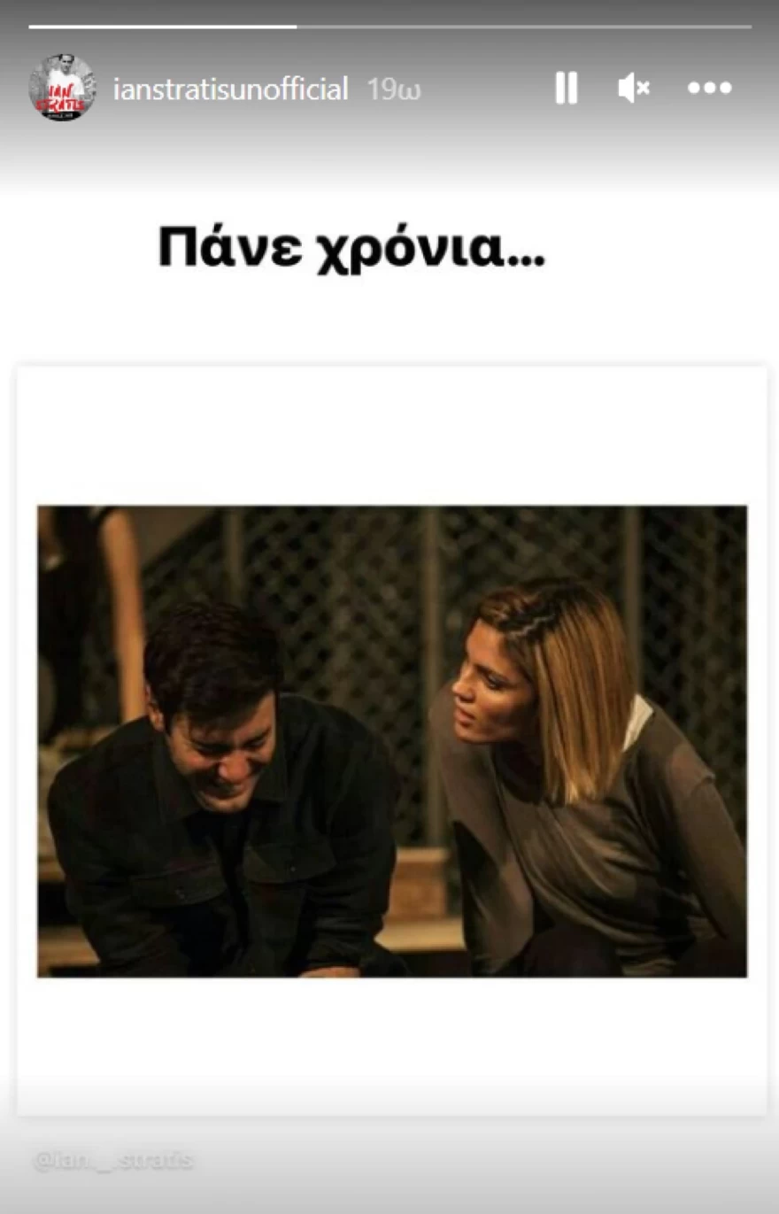 Μαίρη Συνατσάκη - Ίαν Στρατής