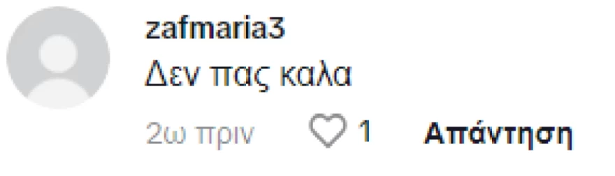 Στικούδη άσχημα σχόλια