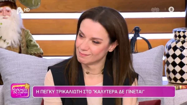 «Κάθε φορά, που αναφέρομαι ή μιλάνε για...» - "Έσπασε" η Πέγκυ Τρικαλιώτη στο "Καλύτερα δεν γίνεται"
