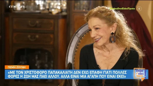 «Με τον Χριστόφορο Παπακαλιάτη δεν έχω...» - Η αποκαλυπτική εξομολόγηση της Πέμης Ζούνη