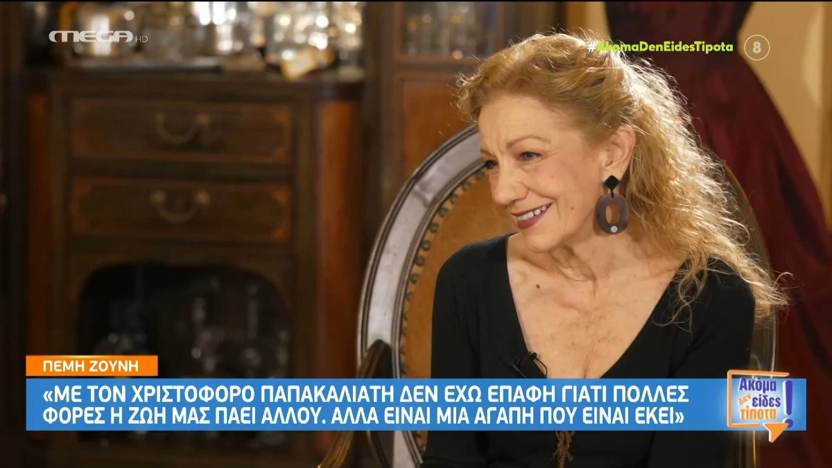 «Με τον Χριστόφορο Παπακαλιάτη δεν έχω...» - Η αποκαλυπτική εξομολόγηση της Πέμης Ζούνη