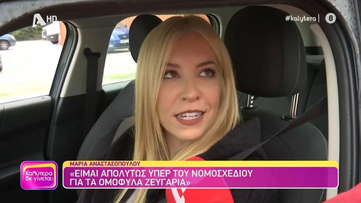 Μαρία Αναστασοπούλου για νομοσχέδιο ομόφυλων ζευγαριών: «Η εκκλησία δεν είναι για να νομοθετεί...»