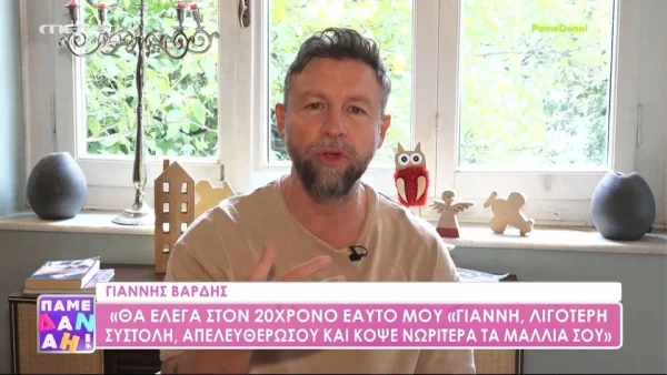 Ο Γιάννης Βαρδής κάνει την αυτοκριτική του: «Θα έκοβα πιο νωρίς τα μαλλιά μου»