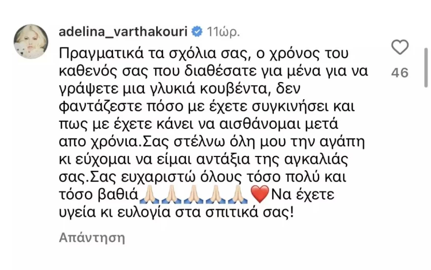 ΑΠΑΝΤΗΣΗ ΑΝΤΕΛΙΝΑΣ ΒΑΡΘΑΚΟΥΡΗ
