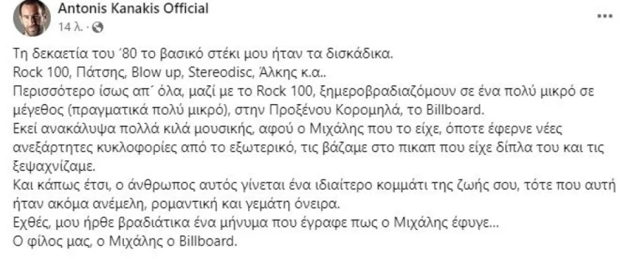 Αντώνης Κανάκης πένθος