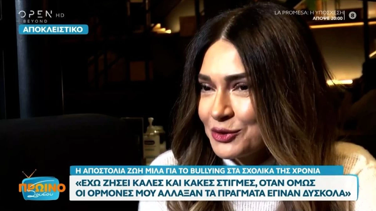 Η Αποστολία Ζώη συγκλονίζει μιλώντας για το bullying: «Μου είχαν σακατέψει την ψυχούλα μου»