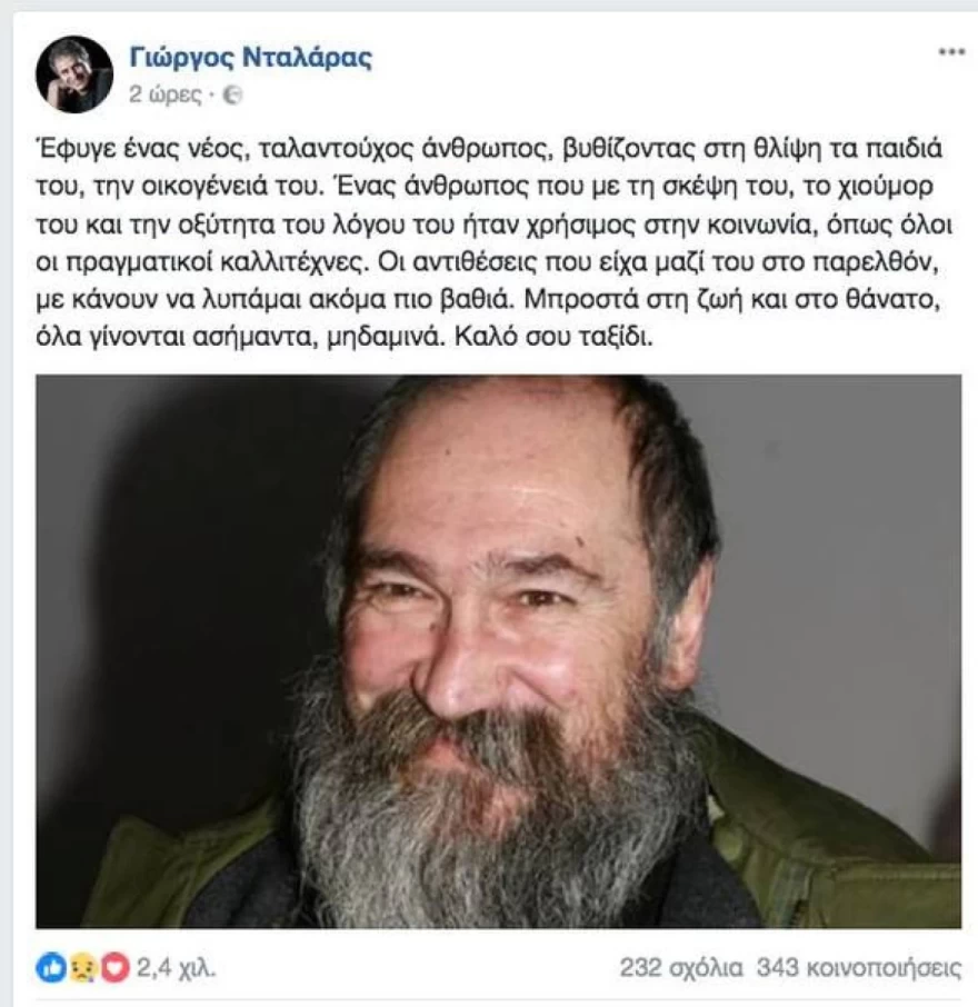 Η ανάρτηση του Γιώργου Νταλάρα για τον Πανούση