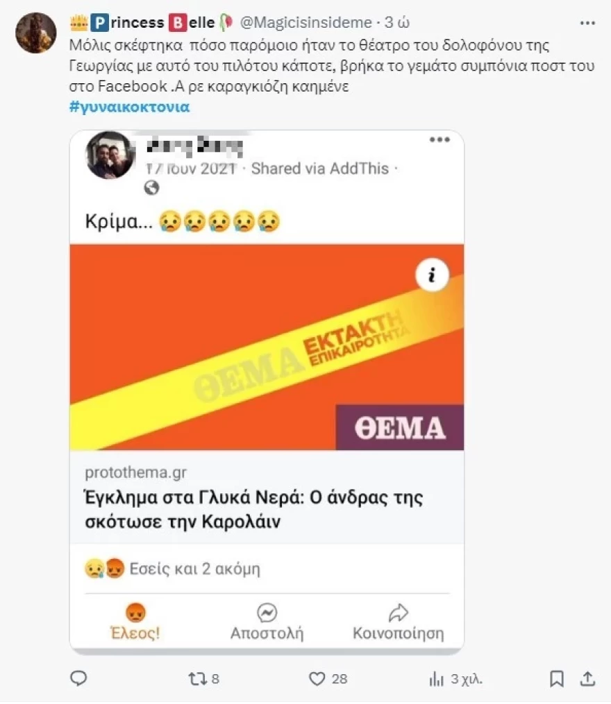 Η ανάρτηση του συντρόφου της Γεωργίας Μουράτη