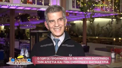 Γιώργος Γερολυμάτος: «Και ποιος καλλιτέχνης δεν έχει κάνει παράλληλη σχέση;»