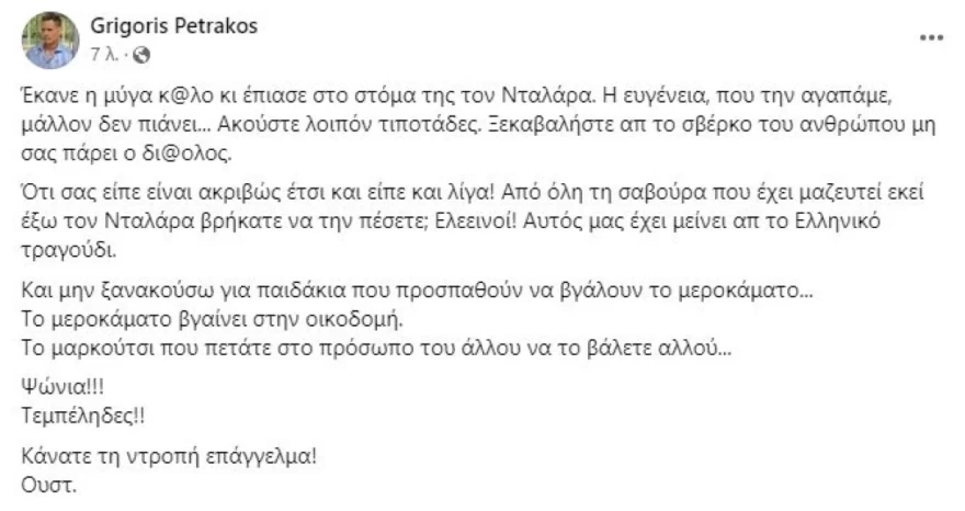 Γρηγόρης Πετράκος για Γιώργο Νταλάρα